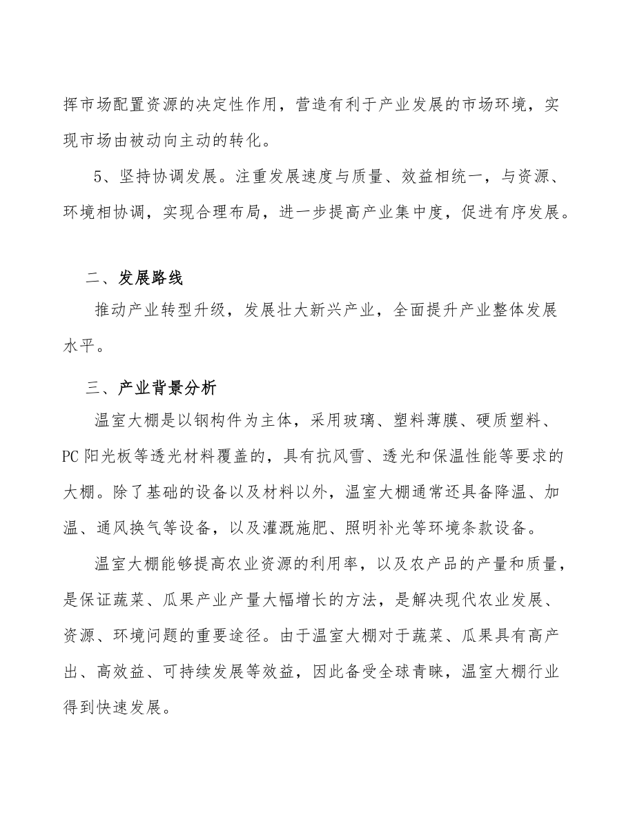 xx縣溫室大棚行業(yè)高質(zhì)量發(fā)展規(guī)劃(意見稿)_第3頁