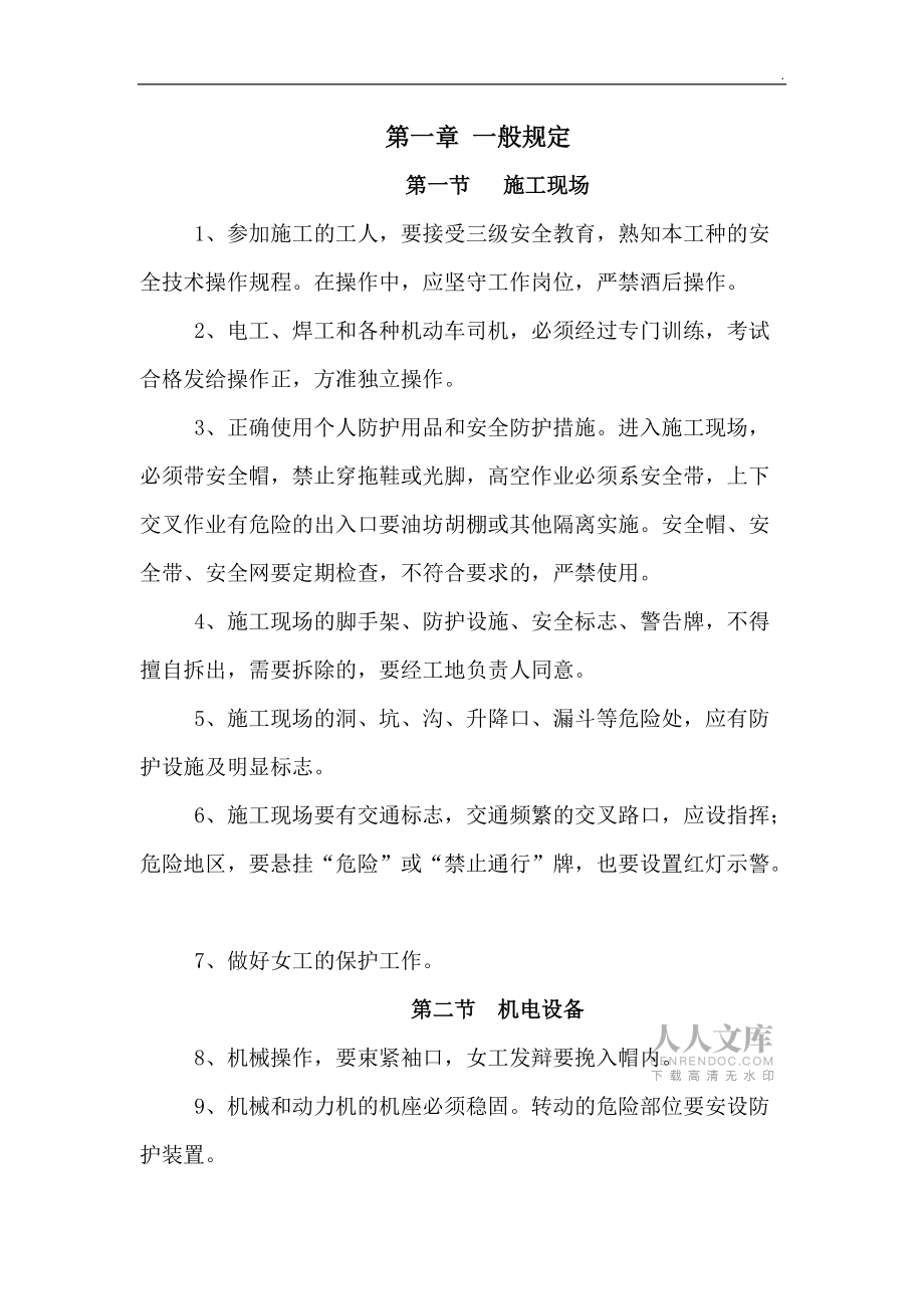 建筑工程有限公司安全生产操作规程_第2页