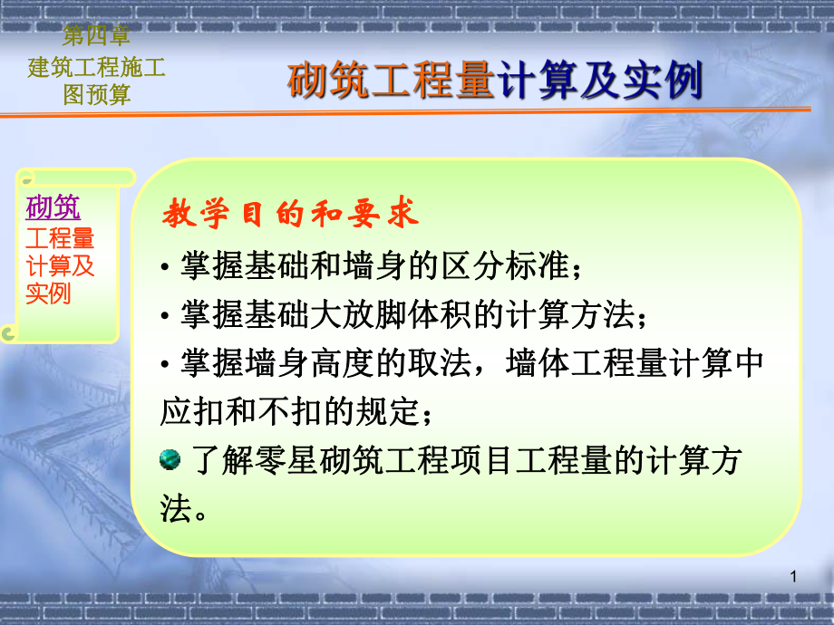 建筑工程计量与计价--砌筑工程量计算_第1页