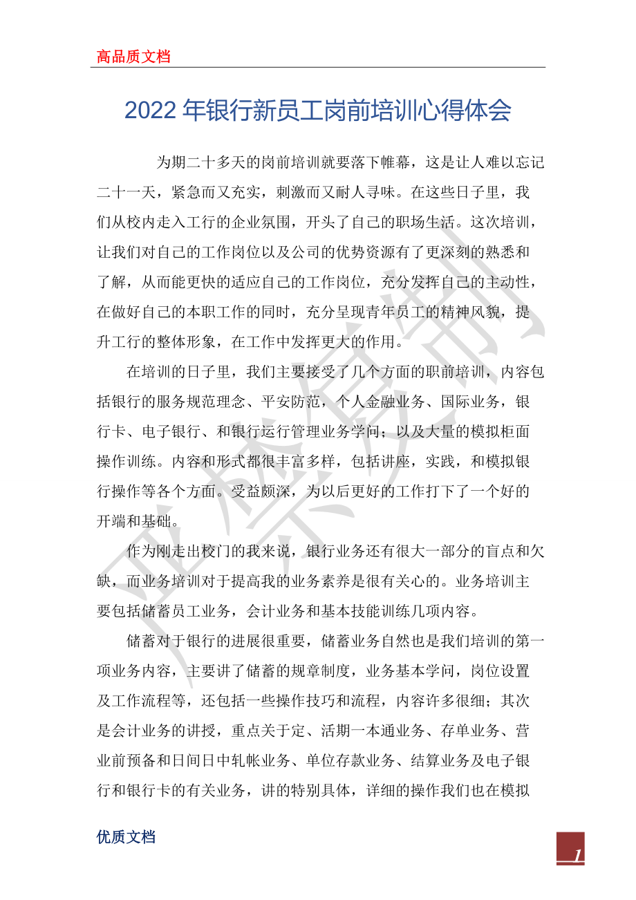 2022年银行新员工岗前培训心得体会_第1页