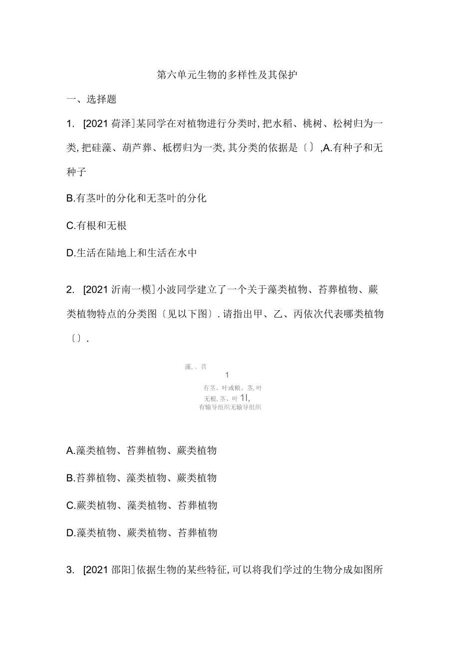 人教版八年级上册生物第六单元生物的多样性及其保护练习_第1页