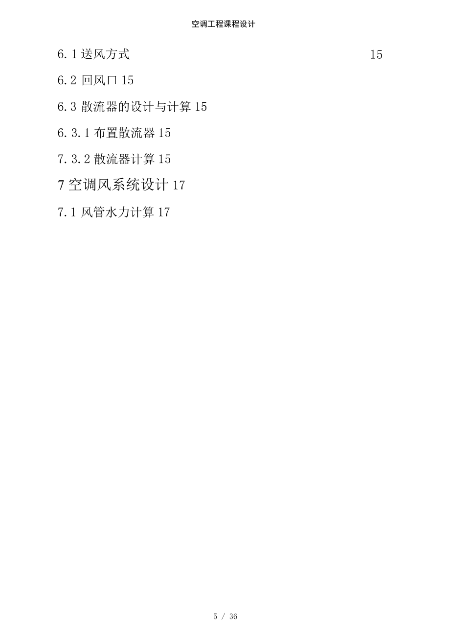 空调工程课程设计_第5页
