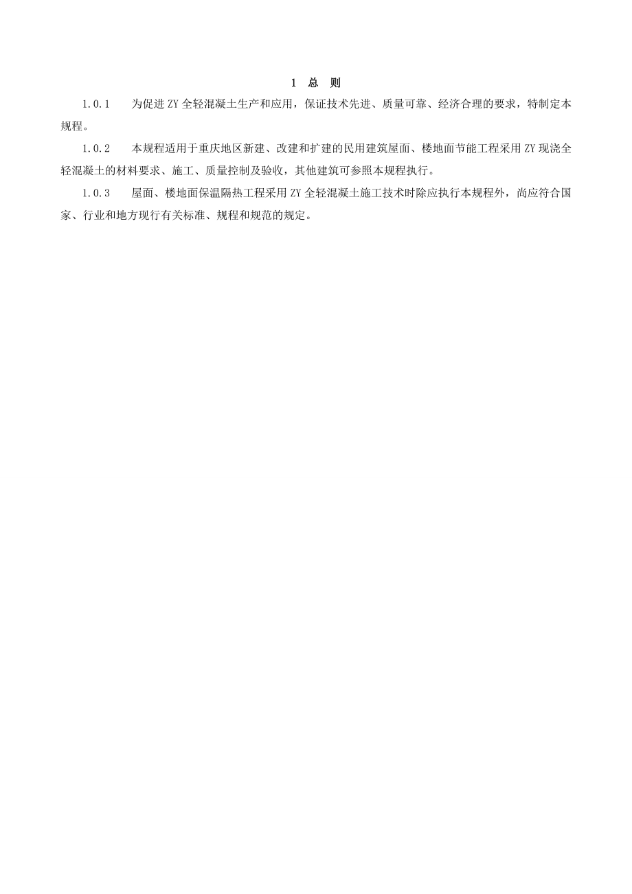 ZY全轻混凝土建筑屋面楼地面保温隔热施工技术规程_第4页