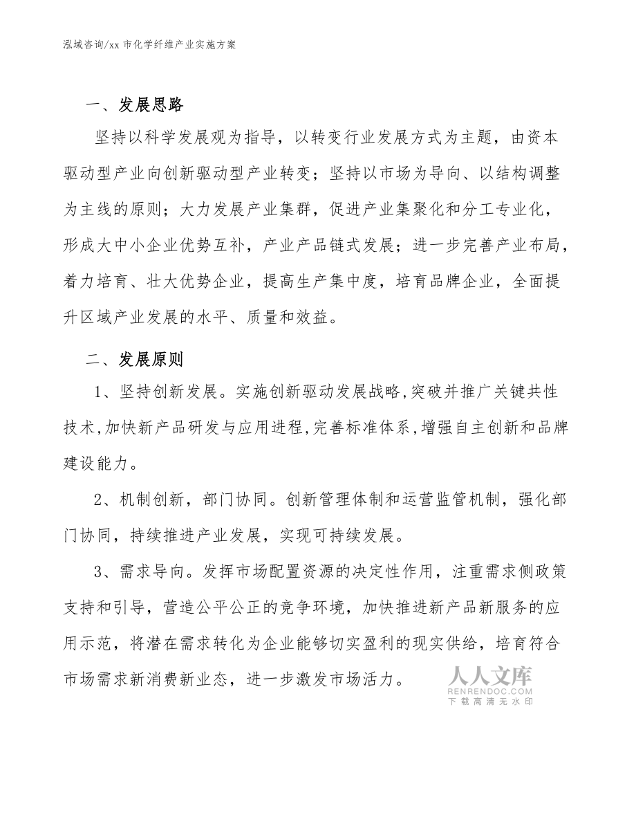 xx市化学纤维产业实施方案(审阅稿)_第2页