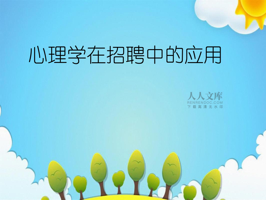 心理学在招聘中应用实用版_第2页