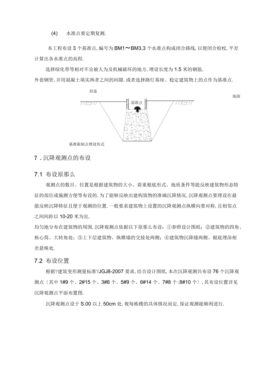 主体沉降监测方案_第4页