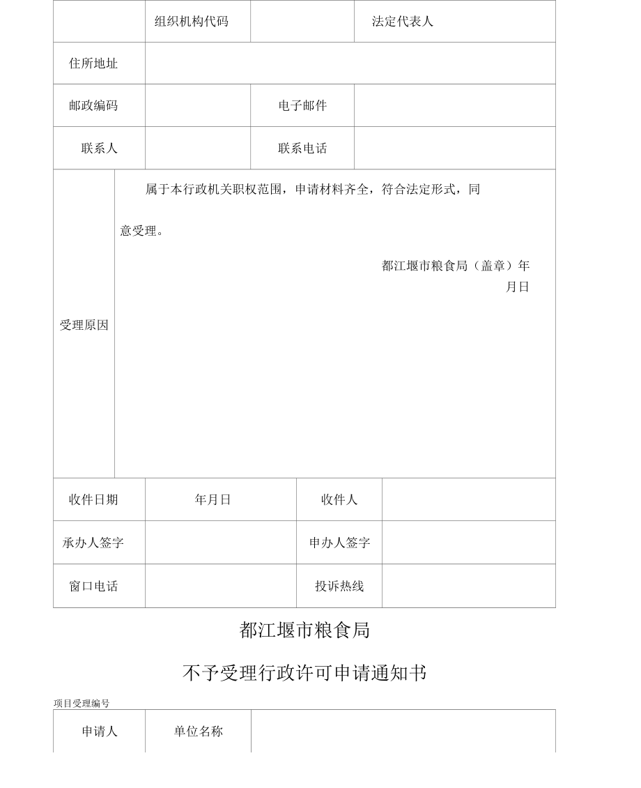糧食收購資格申請書_第5頁