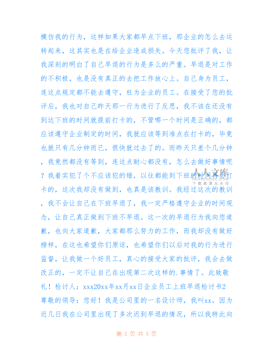 2022年企业员工上班早退检讨书.doc_第2页