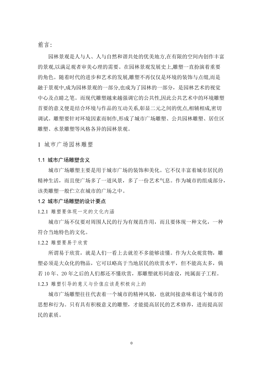 淺談園林景觀雕塑與小品_第5頁