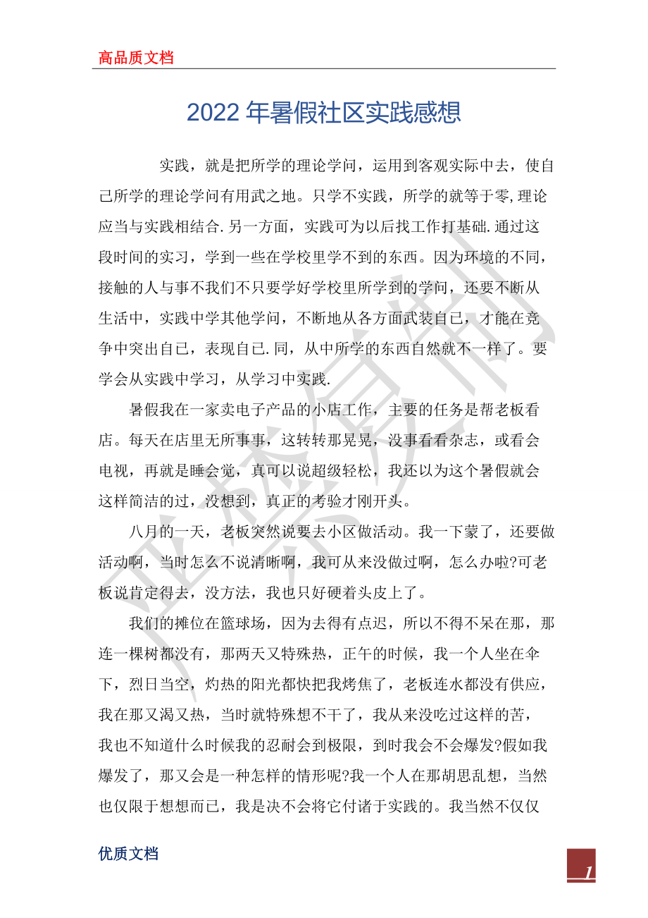2022年暑假社区实践感想_第1页