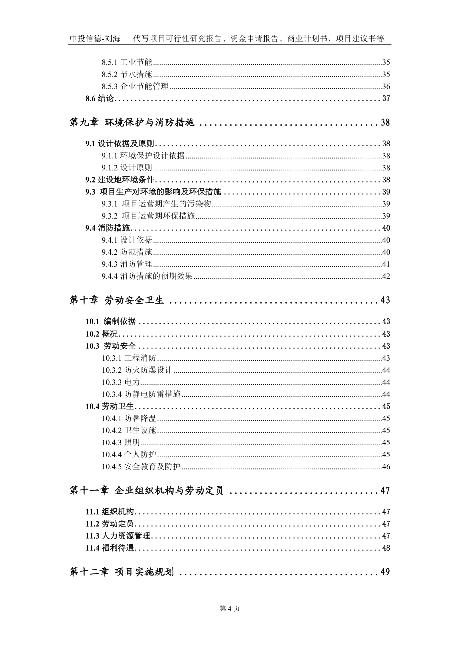 醫藥工業科技園項目資金申請報告寫作模板_第4頁