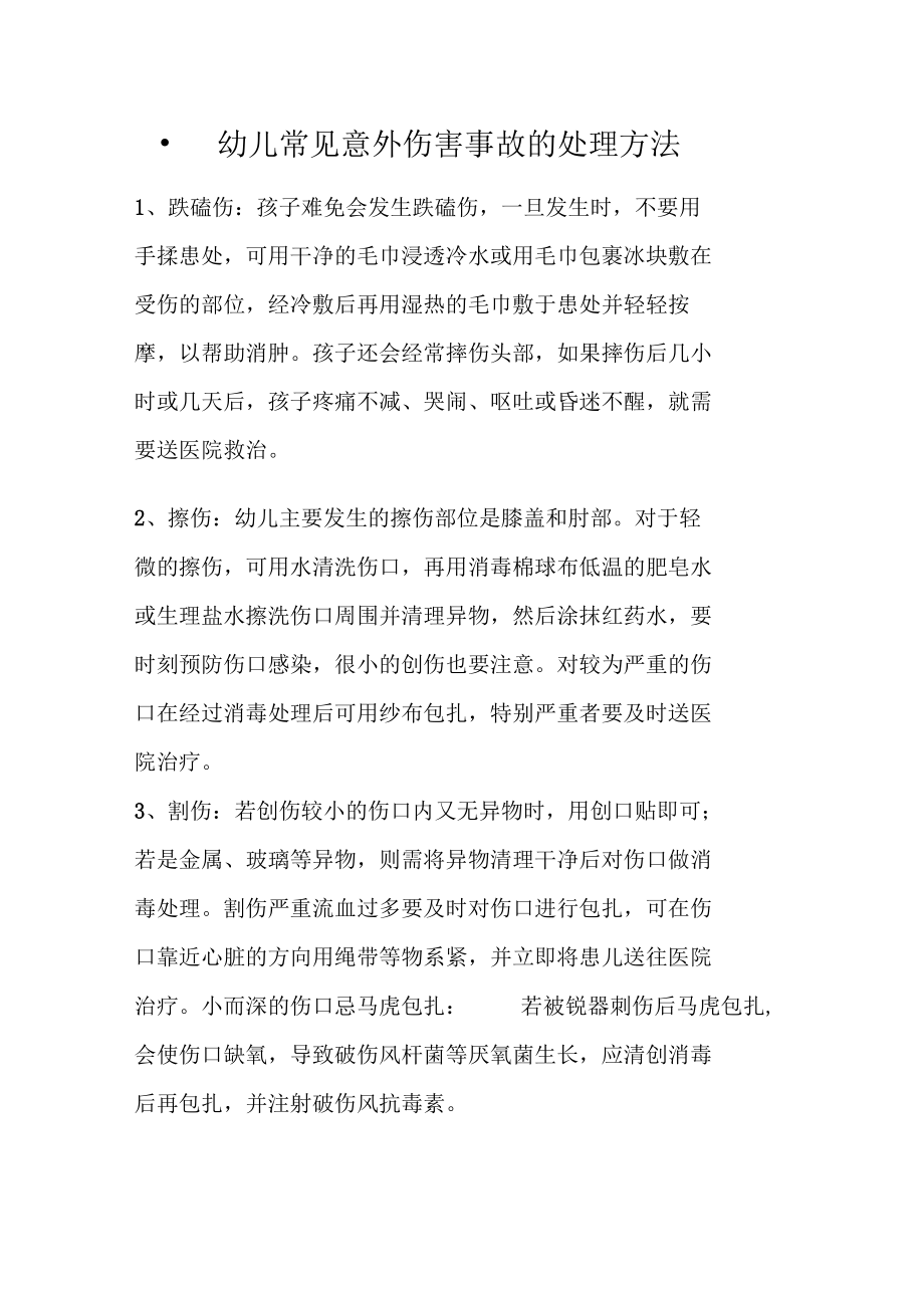 幼儿常见意外伤害事故的处理方法_第1页
