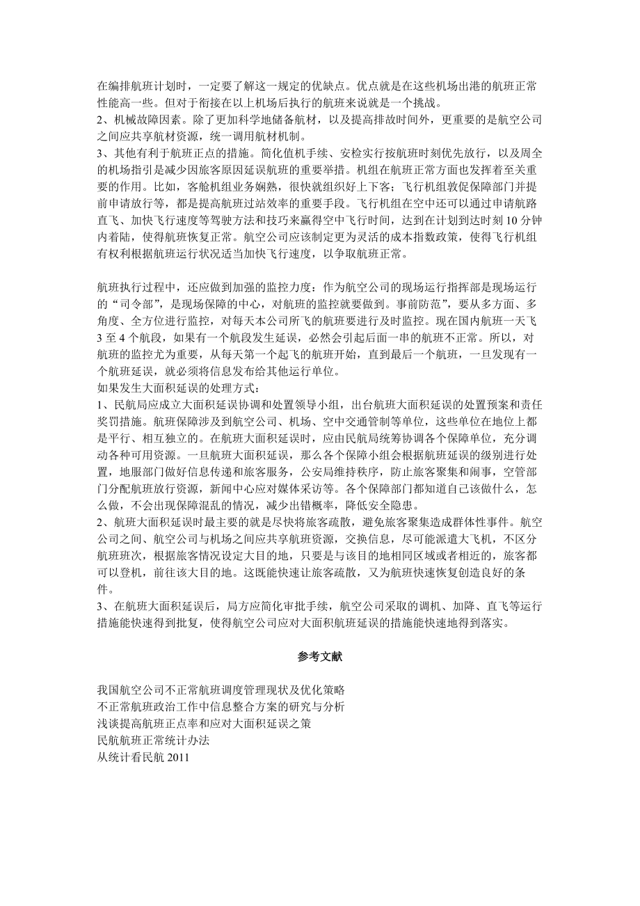 不正常航班的恢复_第5页