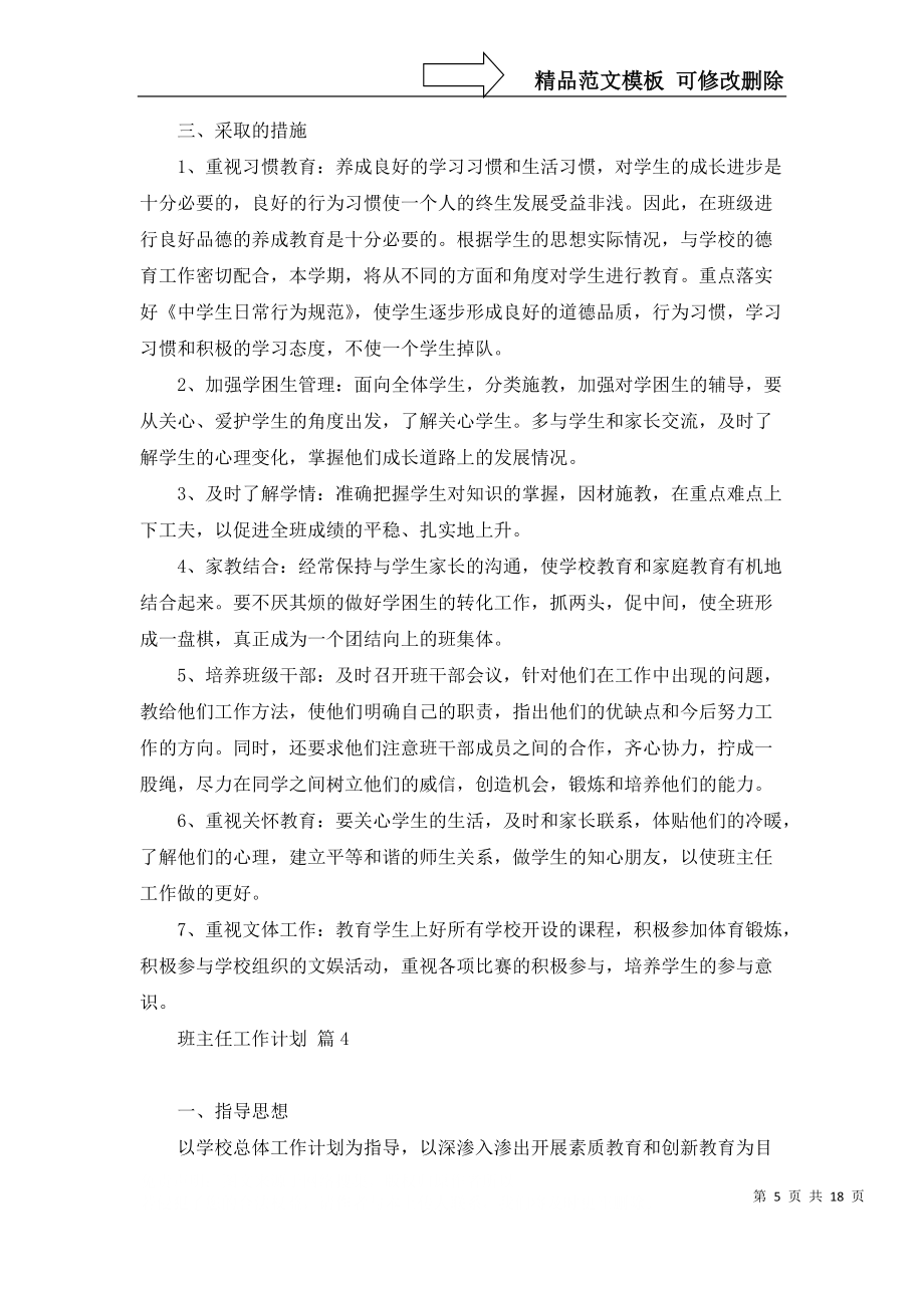 推荐班主任工作计划集合10篇_第5页