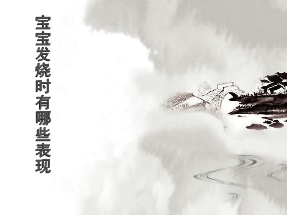 宝宝发烧时有哪些表现?_第1页