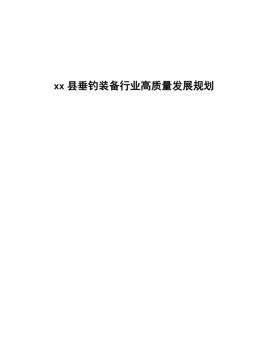 xx县垂钓装备行业高质量发展规划(审阅稿)_第1页