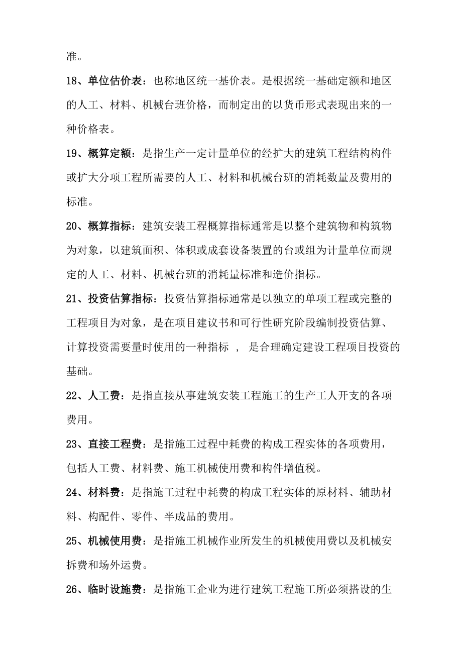 自考《建筑工程概預(yù)算》模擬試題_第3頁