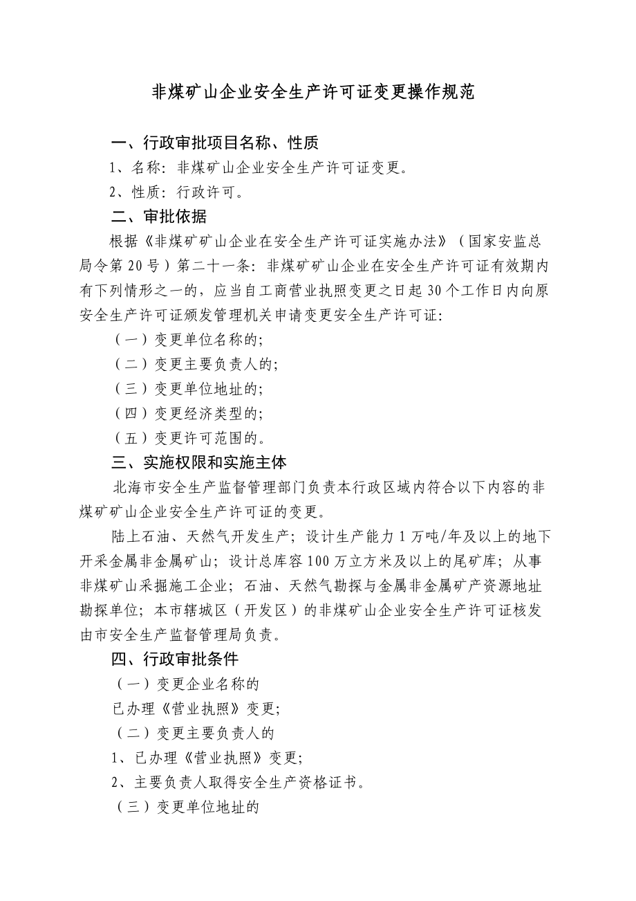 非煤礦山企業(yè)安全生產(chǎn)許可證核發(fā)操作規(guī)范_第5頁
