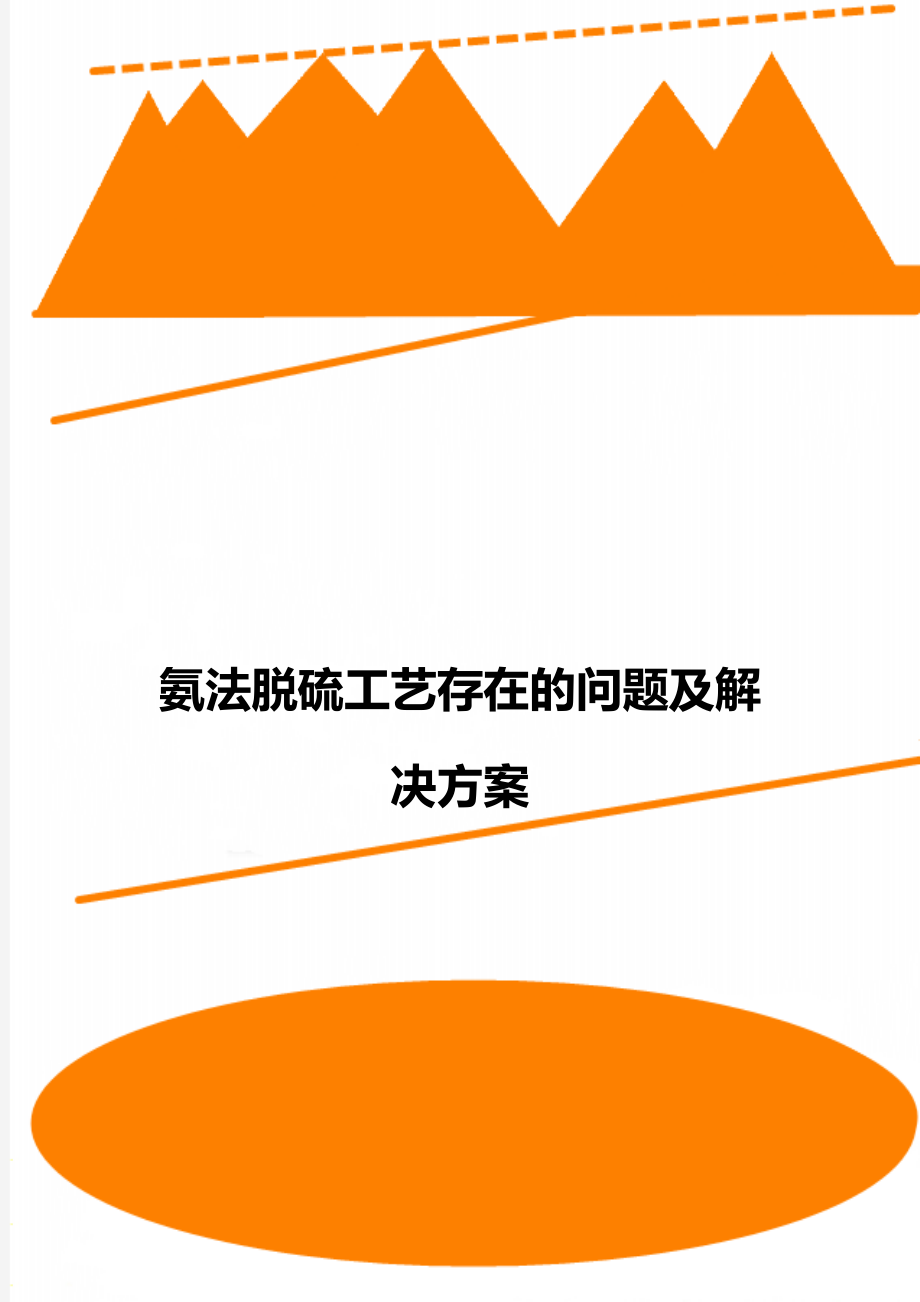 氨法脫硫工藝存在的問題及解決方案_第1頁