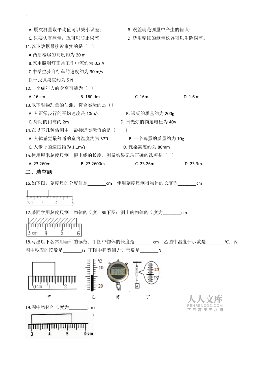 粵滬版八年級物理上冊:1.2“測量長度和時(shí)間”質(zhì)量檢測練習(xí)題_第2頁