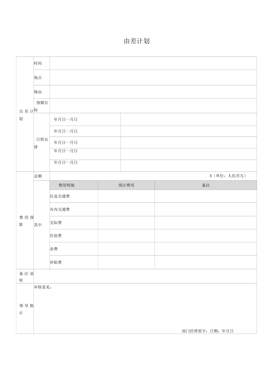 出差计划模板_第1页