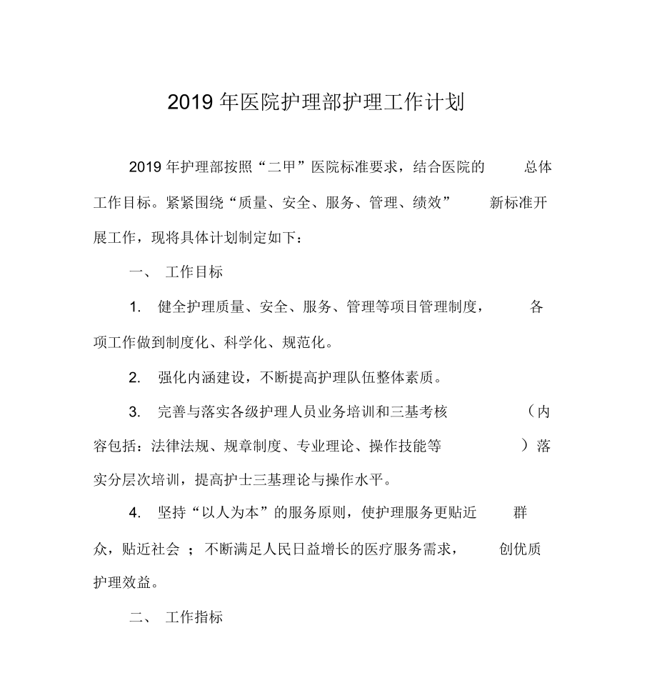 2019年医院护理部护理工作计划_第1页