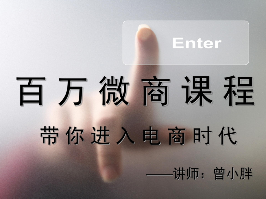 如何做好微商(课堂PPT)_第1页