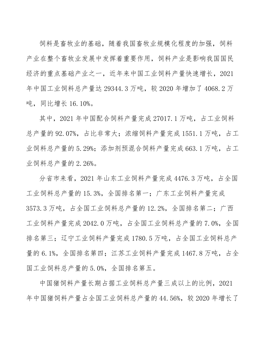 xx公司工业饲料产业发展方案(审阅稿)_第4页