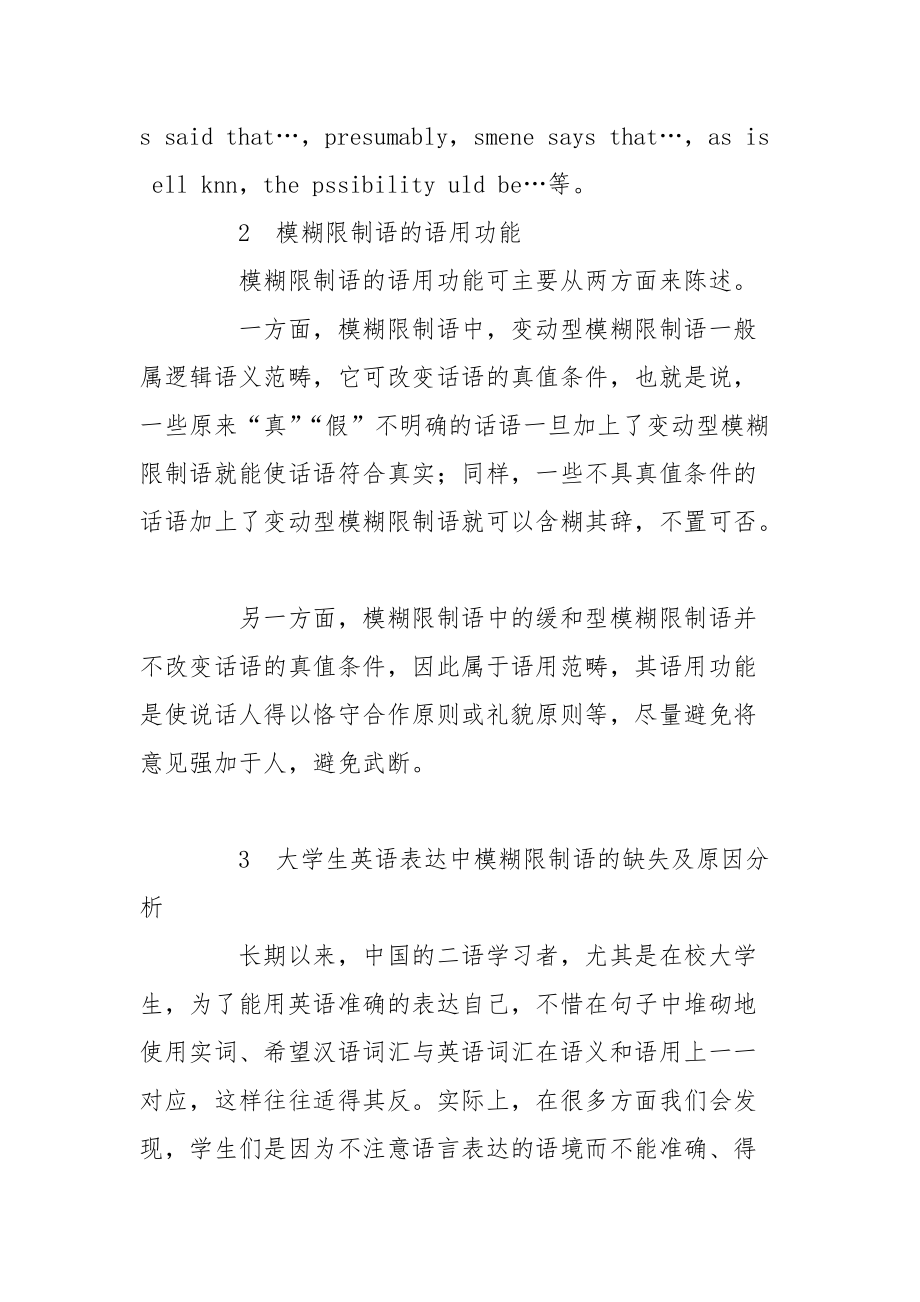 英語教學論文-大學生英語表達中模糊限制語的缺失現象研究及策略的論文_第4頁