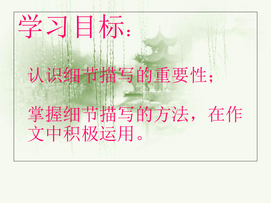 初中記敘文寫作指導_——之細節描寫篇(共23張PPT)_第2頁