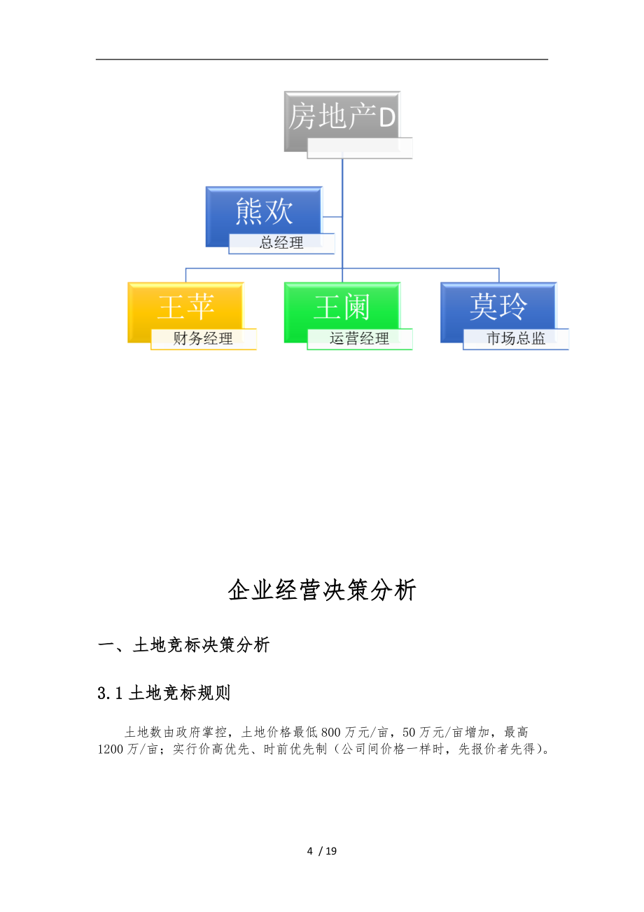 商业银行模拟经营沙盘实验报告—房地产D企业_第4页