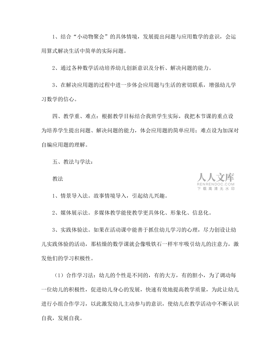 幼兒園大班數(shù)學(xué)《小動(dòng)物聚會(huì)》說課稿_第2頁
