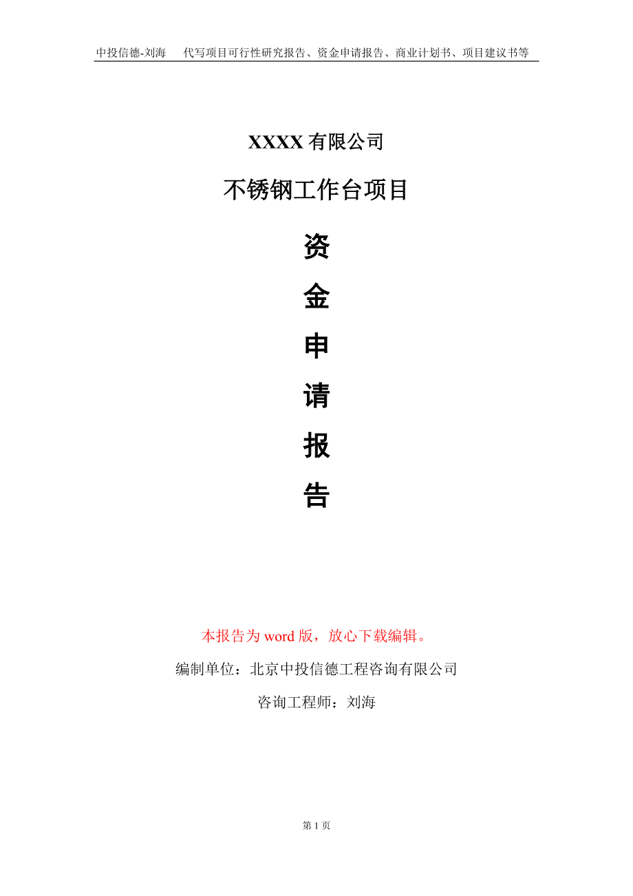 不銹鋼工作臺項目資金申請報告寫作模板+定制代寫_第1頁