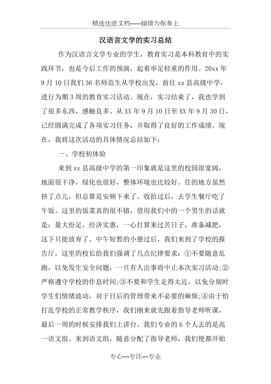 汉语言文学的实习总结_第1页