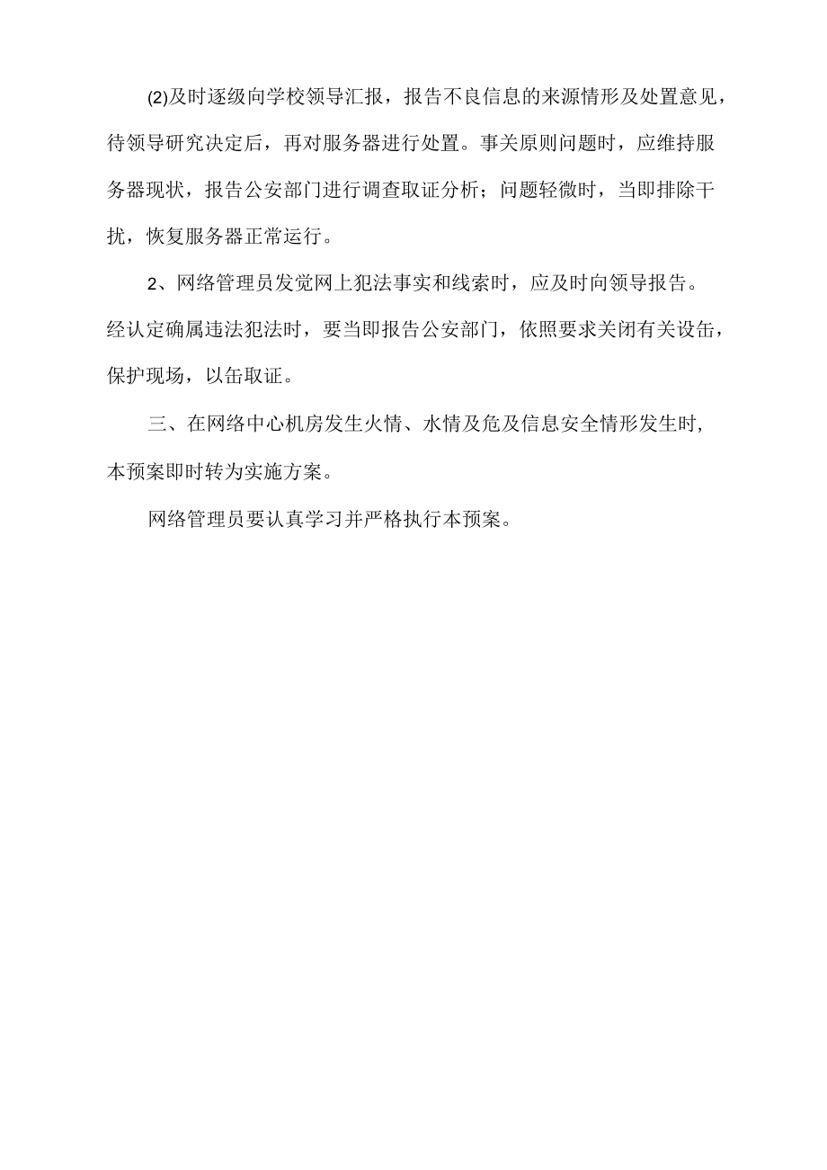 網絡中心機房安全應急處置預案_第3頁