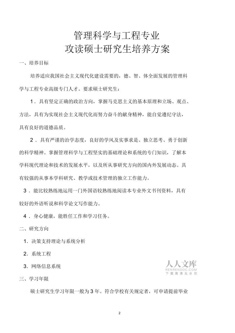 管理科学与工程专业攻读硕士研究生培养方案_第2页
