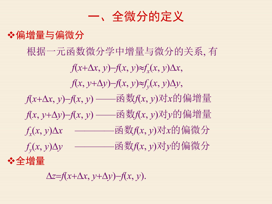 高等数学8-3全微分_第2页