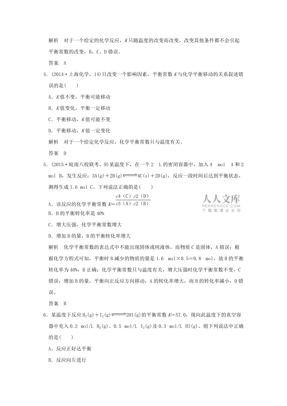 高考化学一轮复习 化学反应速率和化学平衡 基础课时 化学平衡常数 化学反应进行的方向_第2页