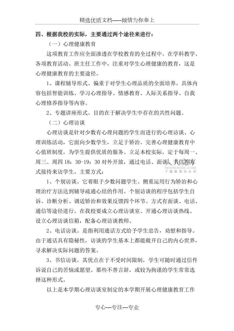 學校心理健康教育工作計劃_第2頁