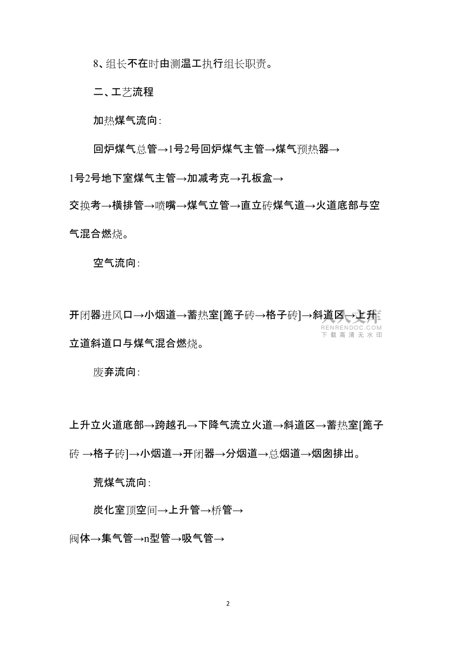 2022年整理—煤氣工安全技術(shù)操作規(guī)程_第2頁(yè)