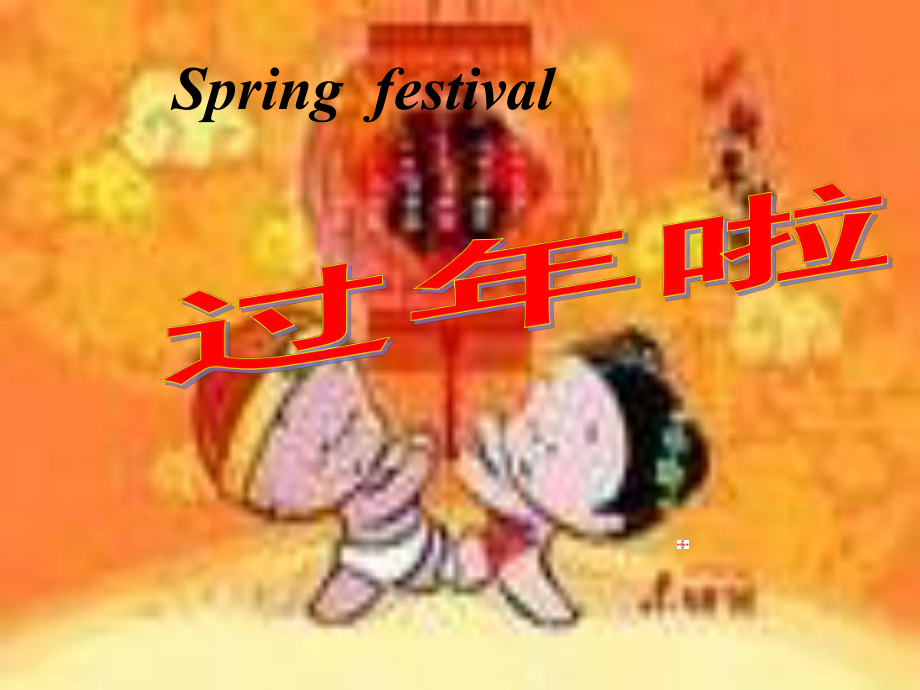 我喜歡過年課件__第3頁