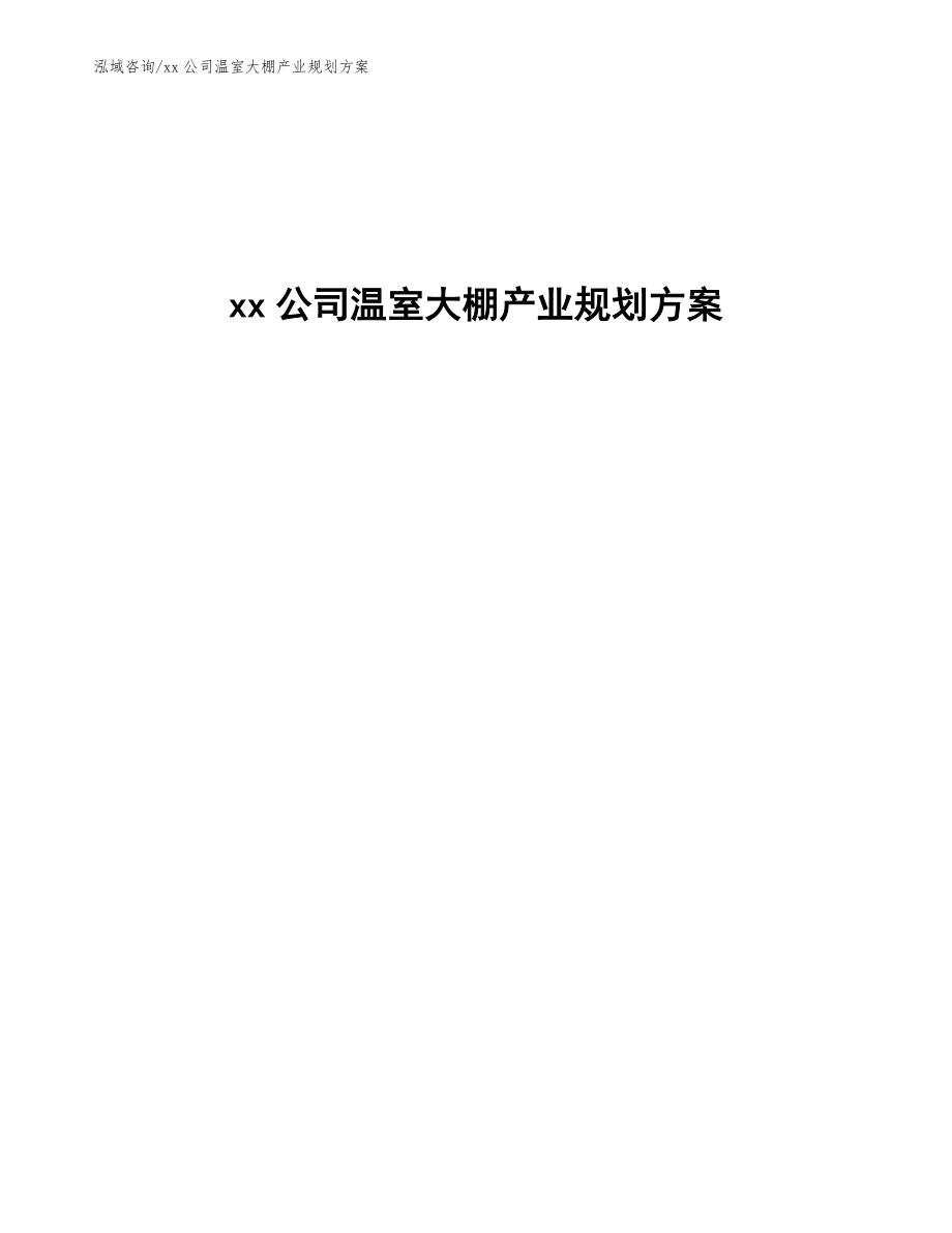 xx公司温室大棚产业规划方案(参考意见稿)_第1页