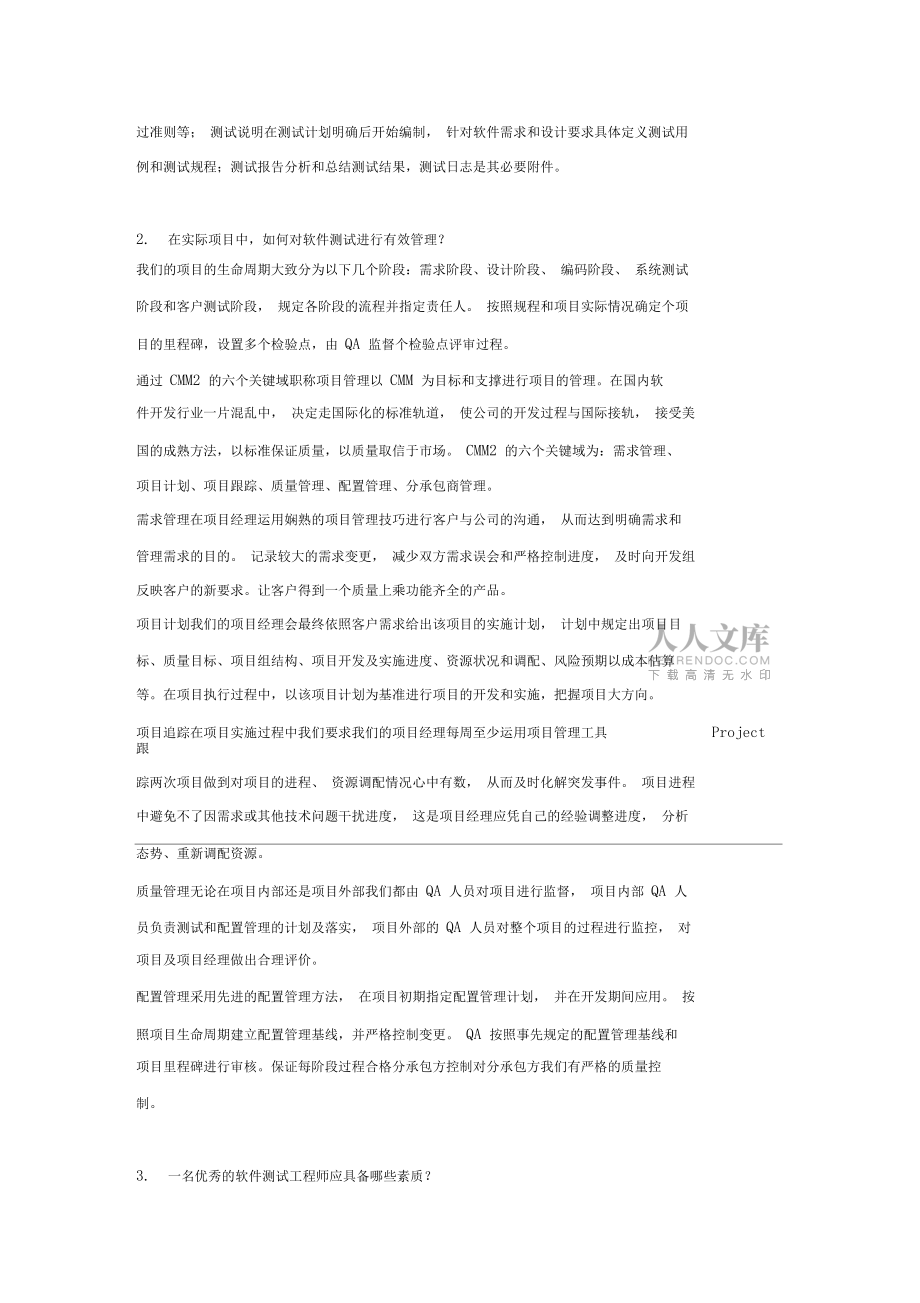软件测试技术软件测试管理试题_第2页