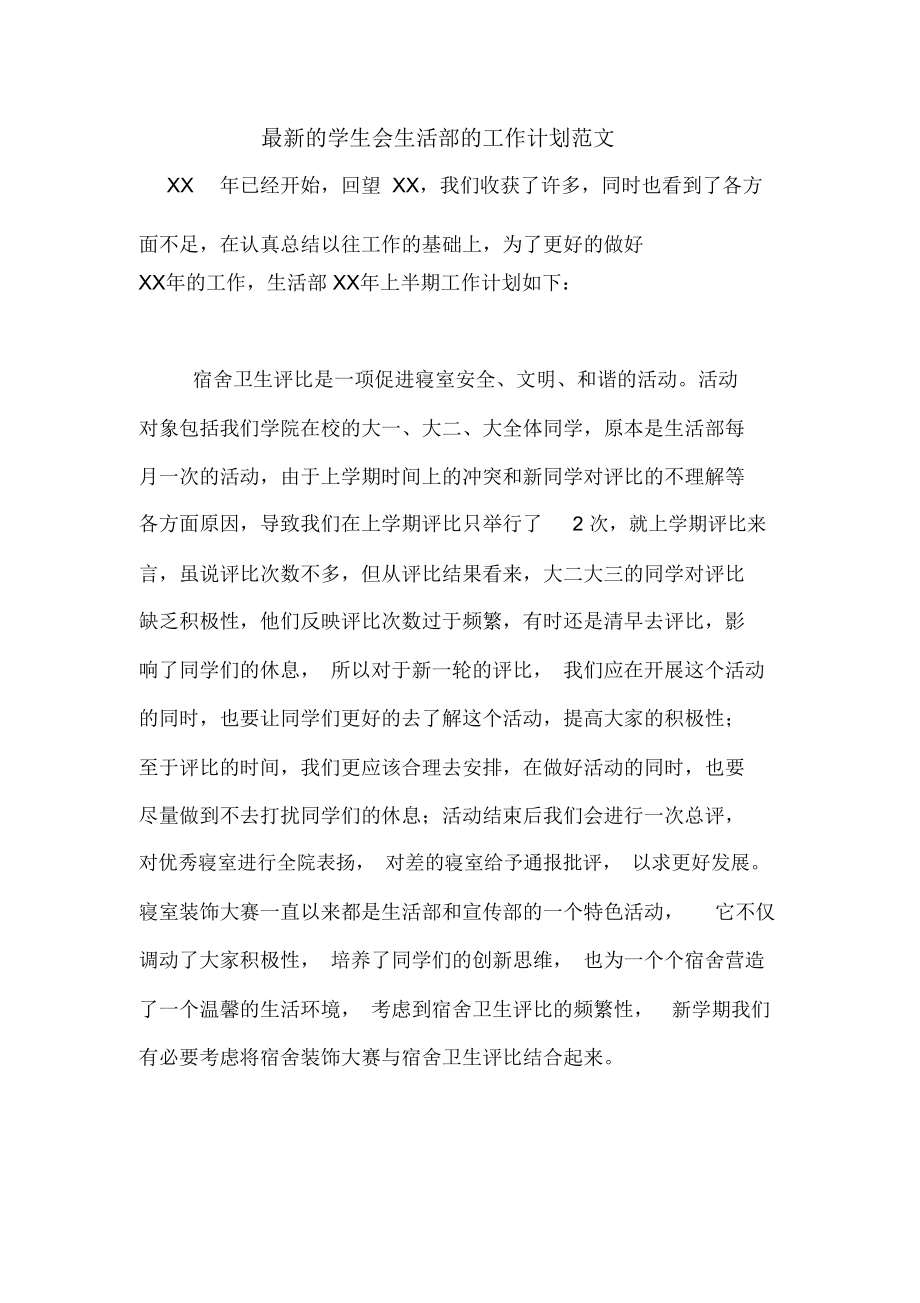 2020年最新的學生會生活部的工作計劃范文_第1頁