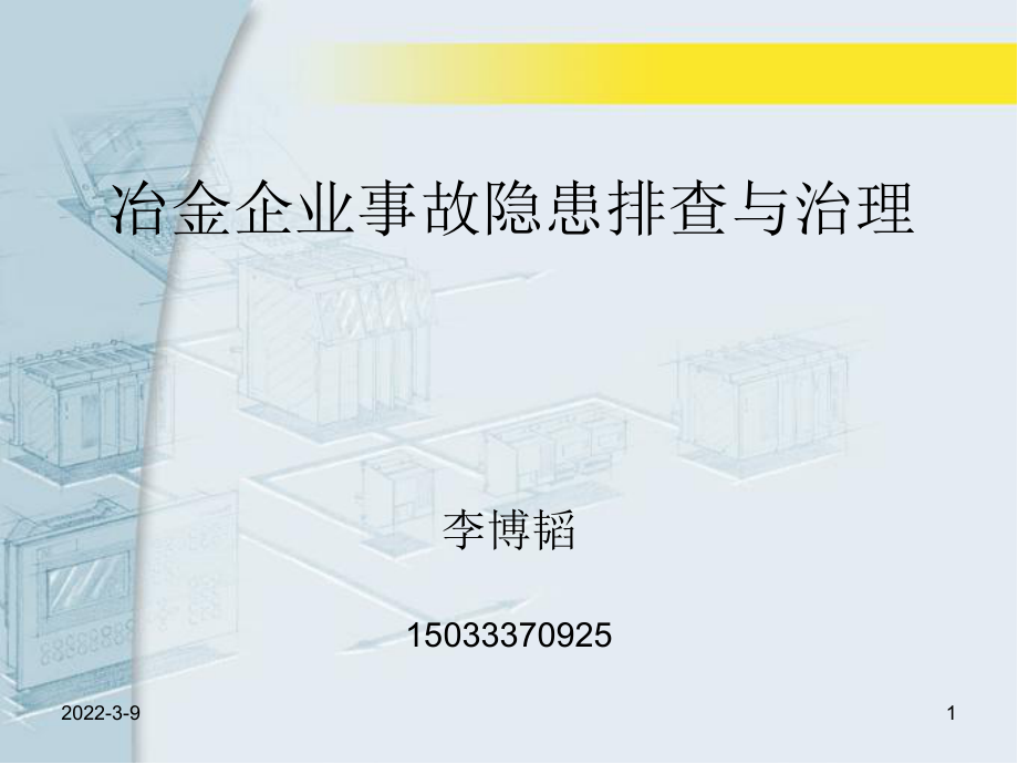 冶金企业隐患排查_第1页