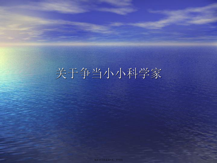 爭(zhēng)當(dāng)小小科學(xué)家課件_第1頁(yè)