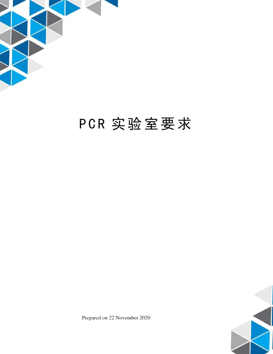 PCR实验室要求_第1页