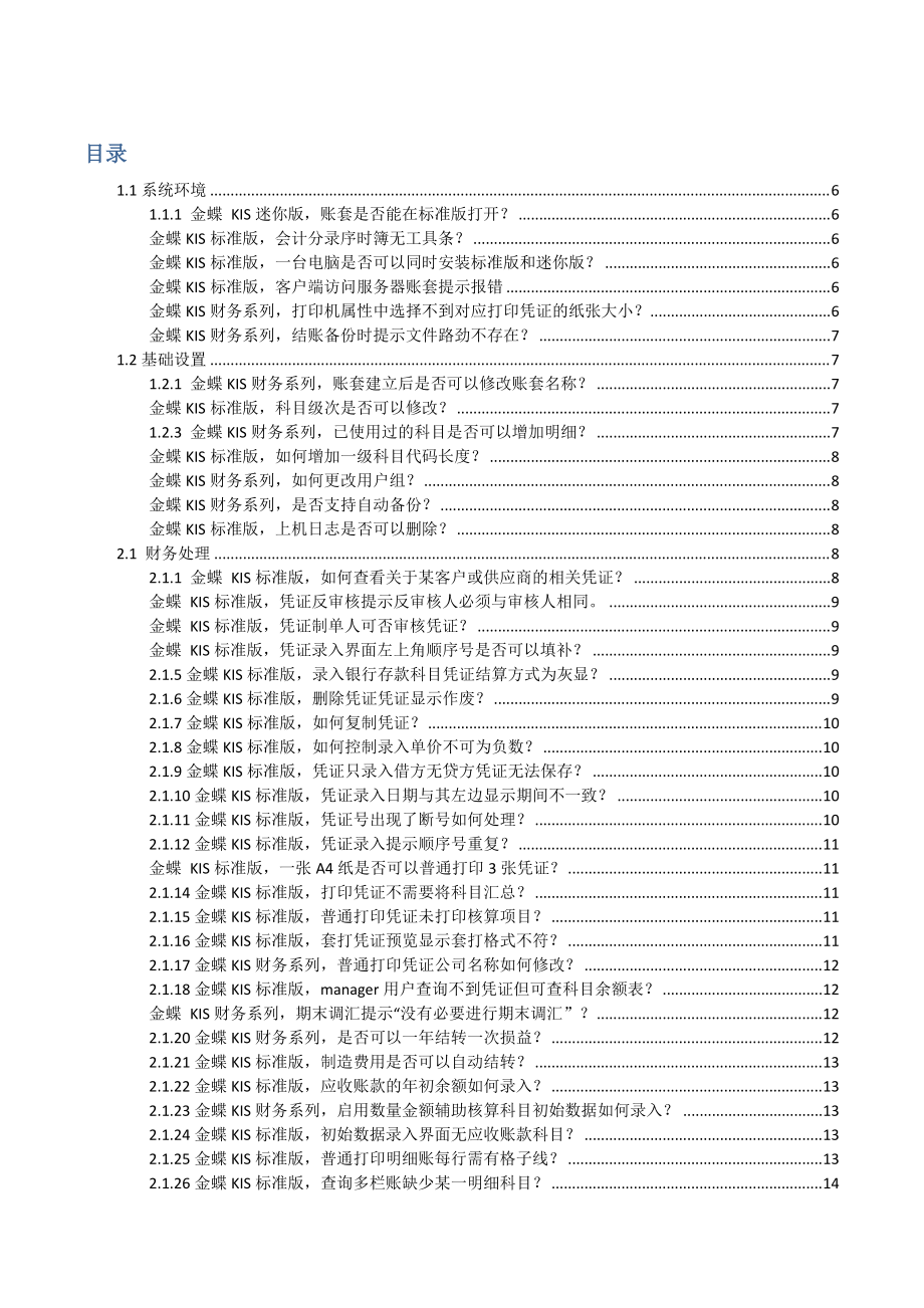 金蝶KIS标准版常见问题集_第4页