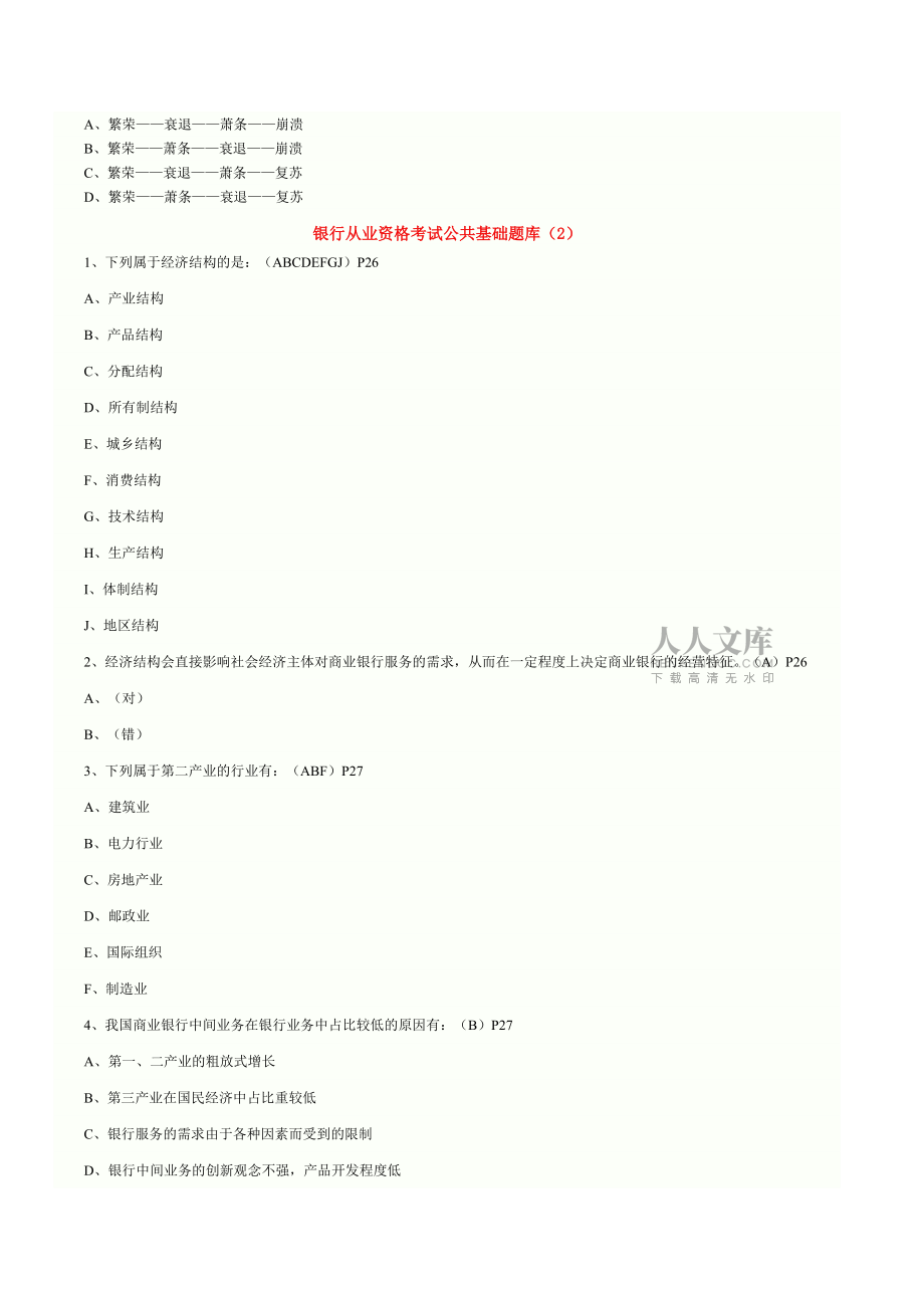 银行从业资格考试—公共基础题库_第2页