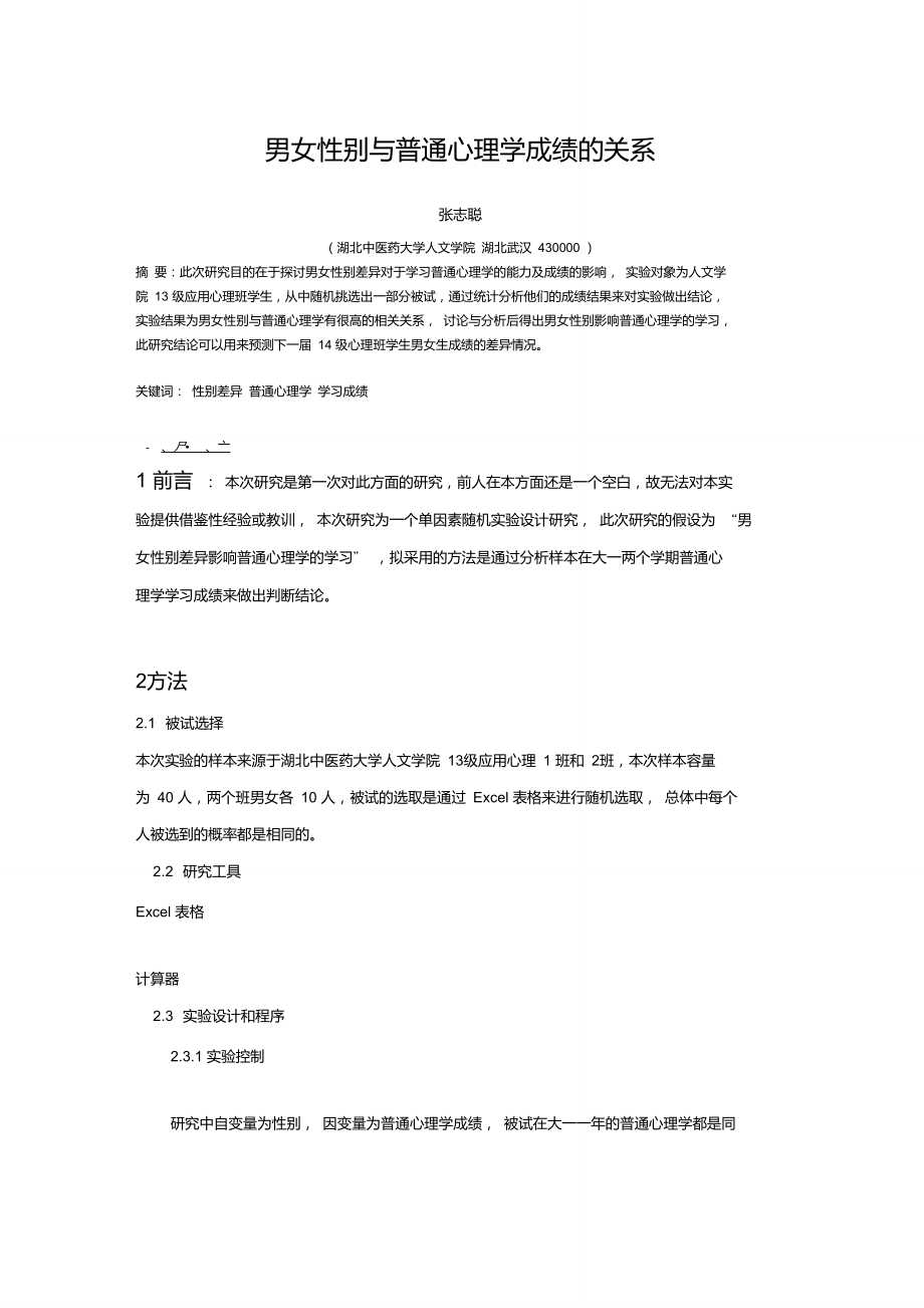 男女性别与普通心理学成绩的关系_第1页